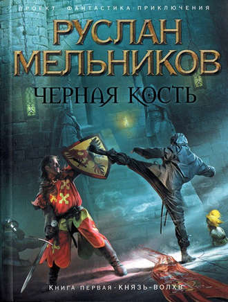 Руслан Мельников, Князь-волхв